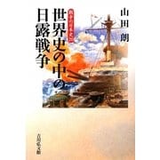 世界史の中の日露戦争(戦争の日本史〈20〉) [全集叢書]