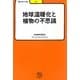 地球温暖化と植物の不思議(学びやぶっく) [全集叢書]