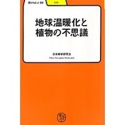 地球温暖化と植物の不思議(学びやぶっく) [全集叢書]