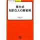 東大式 知的な人の麻雀術(学びやぶっく〈46〉) [全集叢書]