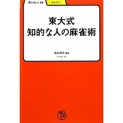 東大式 知的な人の麻雀術(学びやぶっく〈46〉) [全集叢書]