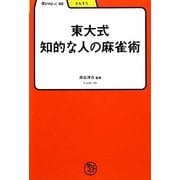 東大式 知的な人の麻雀術(学びやぶっく〈46〉) [全集叢書]