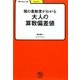 大人の算数偏差値―頭の柔軟度がわかる(学びやぶっく) [全集叢書]