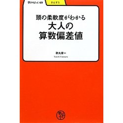 大人の算数偏差値―頭の柔軟度がわかる(学びやぶっく) [全集叢書]