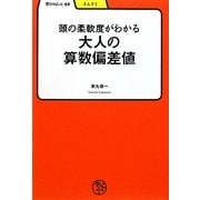大人の算数偏差値―頭の柔軟度がわかる(学びやぶっく) [全集叢書]