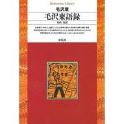 毛沢東語録(平凡社ライブラリー) [全集叢書]
