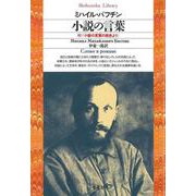小説の言葉<153> [全集叢書]