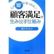 顧客満足を生み出す仕組み―この18社に見つけた! [単行本]