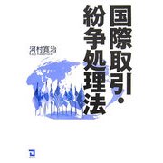国際取引・紛争処理法 [単行本]