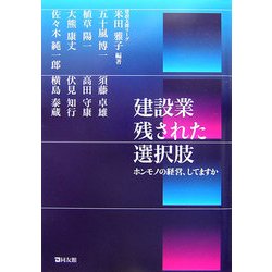 建設業 残された選択肢―ホンモノの経営、してますか [単行本]
