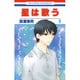 星は歌う 8（花とゆめCOMICS） [コミック]