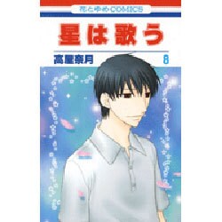 星は歌う 8（花とゆめCOMICS） [コミック]