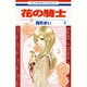 花の騎士 3（花とゆめCOMICS） [コミック]