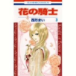 花の騎士 3（花とゆめCOMICS） [コミック]