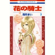 花の騎士 3（花とゆめCOMICS） [コミック]
