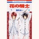 花の騎士 4（花とゆめCOMICS） [コミック]
