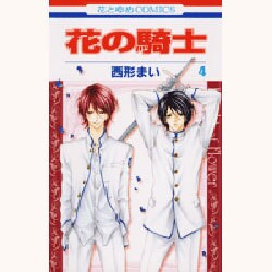 花の騎士 4（花とゆめCOMICS） [コミック]
