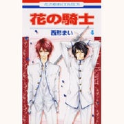 花の騎士 4（花とゆめCOMICS） [コミック]