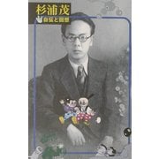 杉浦茂―自伝と回想 [単行本]