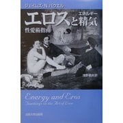 エロスと精気(エネルギー)―性愛術指南 新装版 [単行本]