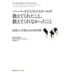 ハーバードビジネススクールが教えてくれたこと、教えてくれなかったこと―起業した卒業生3人の10年間 [単行本]