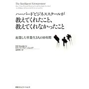 ハーバードビジネススクールが教えてくれたこと、教えてくれなかったこと―起業した卒業生3人の10年間 [単行本]