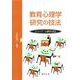 教育心理学研究の技法(シリーズ・心理学の技法) [全集叢書]