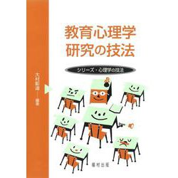 教育心理学研究の技法(シリーズ・心理学の技法) [全集叢書]