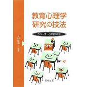 教育心理学研究の技法(シリーズ・心理学の技法) [全集叢書]