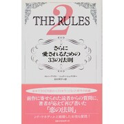 ルールズ〈2〉さらに愛されるための33の法則 [単行本]