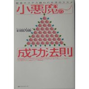 小悪魔の成功法則―銀座ホステス囲われ生活のススメ [単行本]