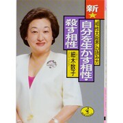 新・自分を生かす相性・殺す相性―"相性大殺界"の読み方(ワニ文庫) [文庫]