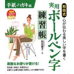和田式実用ボールペン字練習帳 手紙・ハガキ編 [単行本]