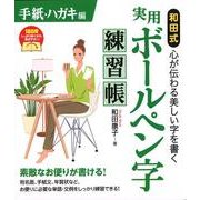 和田式実用ボールペン字練習帳 手紙・ハガキ編 [単行本]