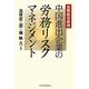 中国進出企業の労務リスクマネジメント―実務総合解説 [単行本]