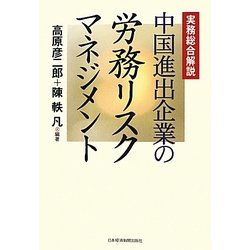 中国進出企業の労務リスクマネジメント―実務総合解説 [単行本]
