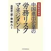 中国進出企業の労務リスクマネジメント―実務総合解説 [単行本]