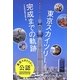 東京スカイツリー完成までの軌跡 [単行本]
