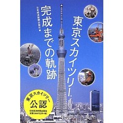東京スカイツリー完成までの軌跡 [単行本]