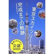 東京スカイツリー完成までの軌跡 [単行本]