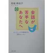 会話が苦手なあなたへ―コンプレックスを解消する50のレッスン [単行本]