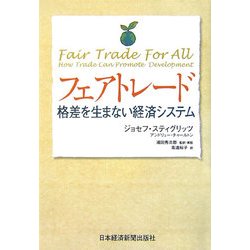 フェアトレード―格差を生まない経済システム [単行本]