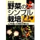 青木流 野菜のシンプル栽培―ムダを省いて手取りが増える [単行本]