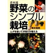 青木流 野菜のシンプル栽培―ムダを省いて手取りが増える [単行本]