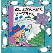 としょかんへいくピープちゃん(児童図書館・絵本の部屋) [絵本]