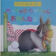 ちっちゃなウサちゃんおねんねよ(児童図書館・絵本の部屋―さわってあそぶえほん) [絵本]