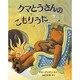クマとうさんのこもりうた(児童図書館・絵本の部屋) [絵本]