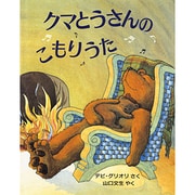 クマとうさんのこもりうた(児童図書館・絵本の部屋) [絵本]