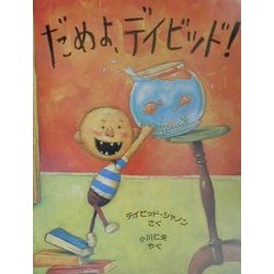だめよ、デイビッド(児童図書館・絵本の部屋) [絵本]