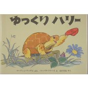 ゆっくりハリー(児童図書館・絵本の部屋) [絵本]